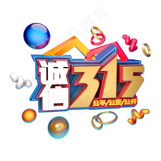 3.15消费者权益日艺术字体c4d315艺术字诚信315