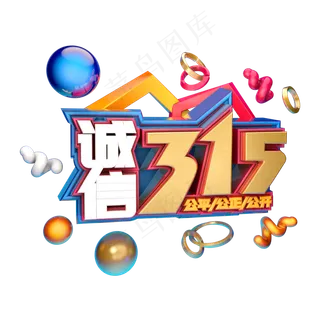 3.15消费者权益日艺术字体c4d315艺术字诚信315