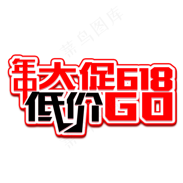 年中大促618低价购立体电商风格宣传类标题类PNG素材(2000X2000(DPI:300))psd模版下载