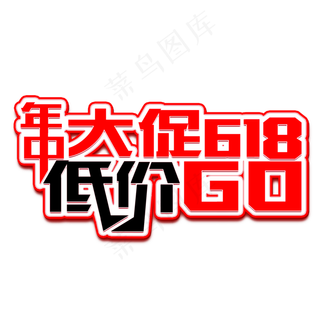 年中大促618低价购立体电商风格宣传类标题类PNG素材