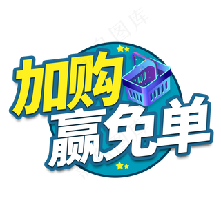 加购赢免单电商艺术字