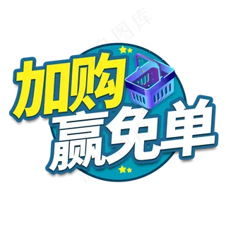 加购赢免单电商艺术字