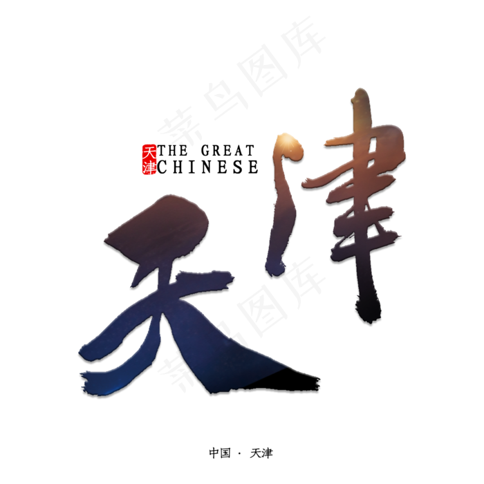 天津书法字体(2000X2000(DPI:150))psd模版下载