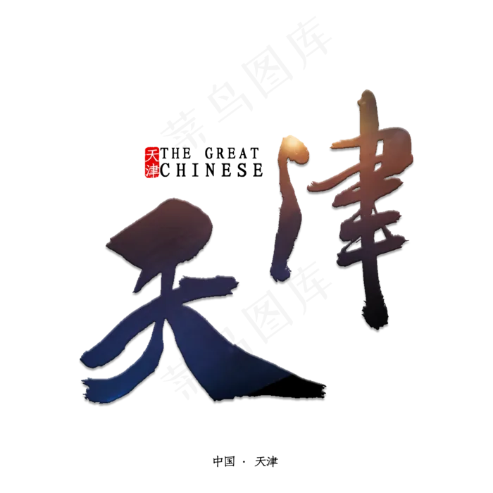 天津书法字体(2000X2000(DPI:150))psd模版下载