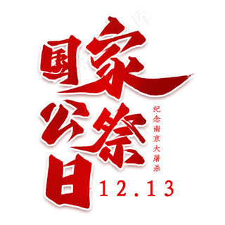 国家公祭日艺术字