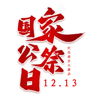 国家公祭日艺术字