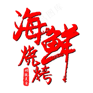 海鲜烧烤手写红色毛笔字