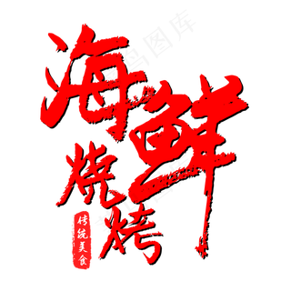 海鲜烧烤手写红色毛笔字