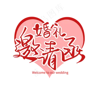 婚礼主题红色手写毛笔婚礼邀请函艺术字