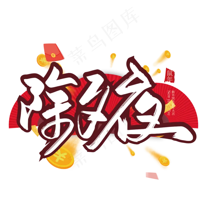 红色大气除夕夜艺术字(2363*2363px 	      )ai矢量模版下载