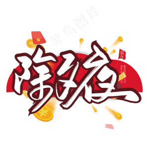 红色大气除夕夜艺术字
