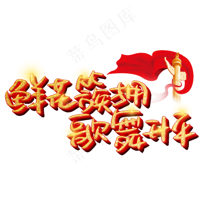 鲜花簇拥歌舞升平(3003X3003(DPI:72))psd模版下载