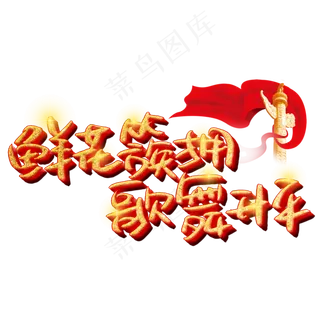 鲜花簇拥歌舞升平