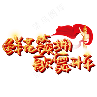 鲜花簇拥歌舞升平