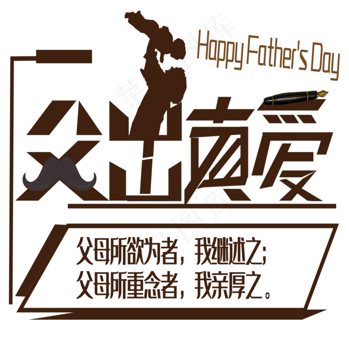 父出真爱父亲节艺术字下载