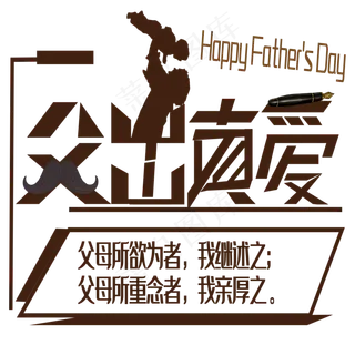 父出真爱父亲节艺术字下载