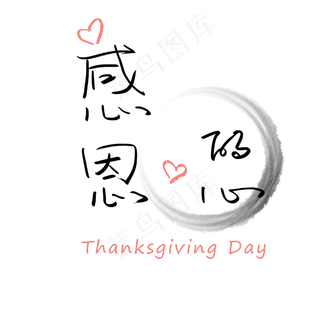 感恩节感恩的心
