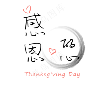 感恩节感恩的心