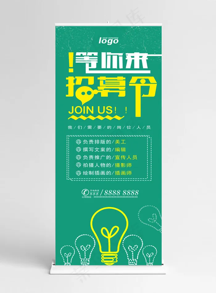 创意字体招聘展架