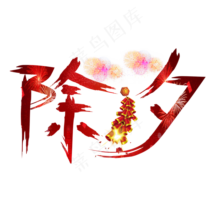 除夕红色书法创意艺术字设计