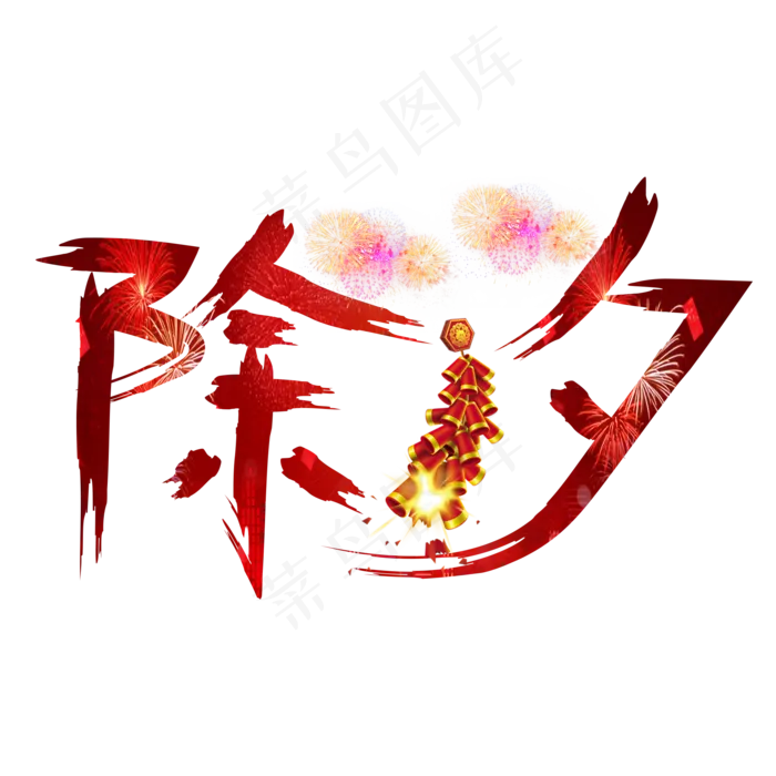 除夕红色书法创意艺术字设计(2000X2000(DPI:150))psd模版下载