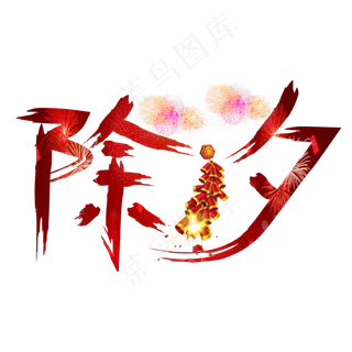 除夕红色书法创意艺术字设计