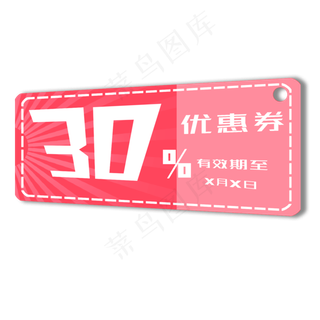 粉色优惠券