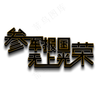参军报国无上光荣