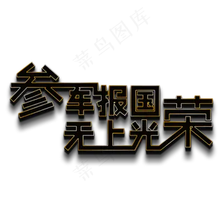 参军报国无上光荣