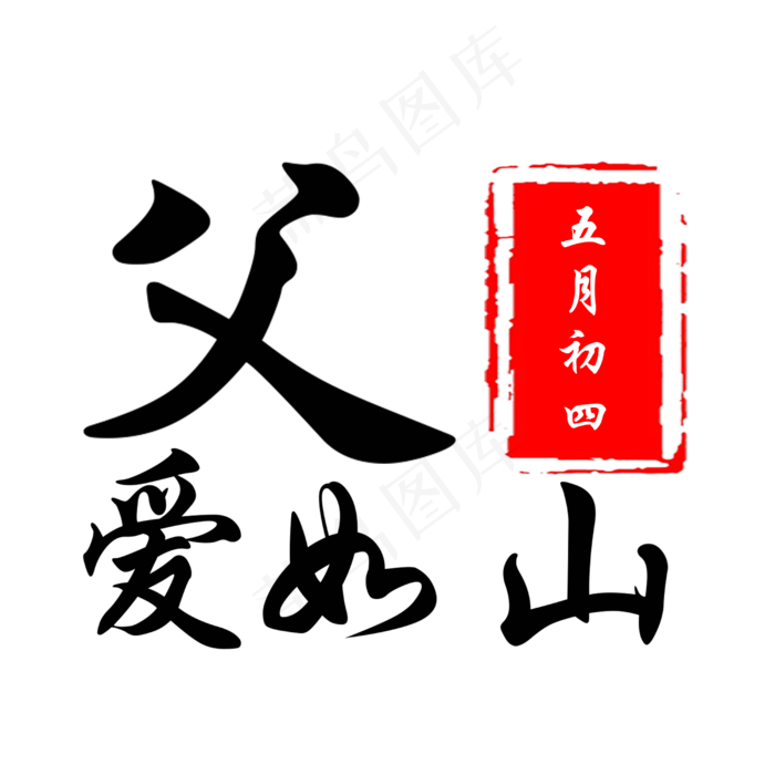 父亲节艺术字设计(2500X2500(DPI:300))psd模版下载
