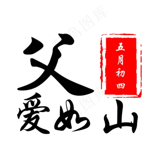 父亲节艺术字设计