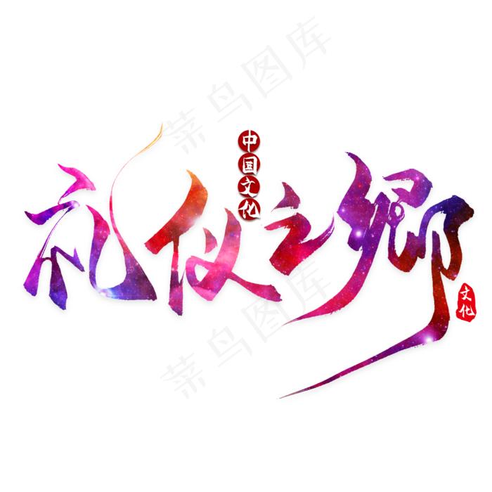 礼仪之绑文明礼仪字体设计