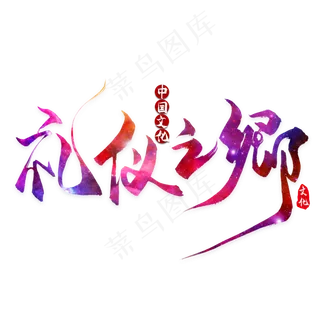 礼仪之绑文明礼仪字体设计