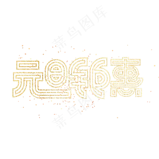 金色创意元旦钜惠艺术字