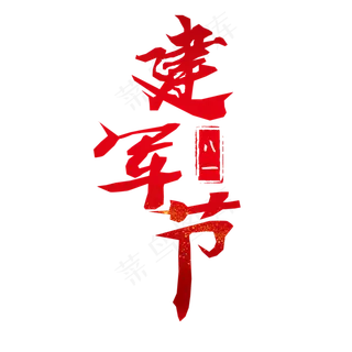 八一建军节创意