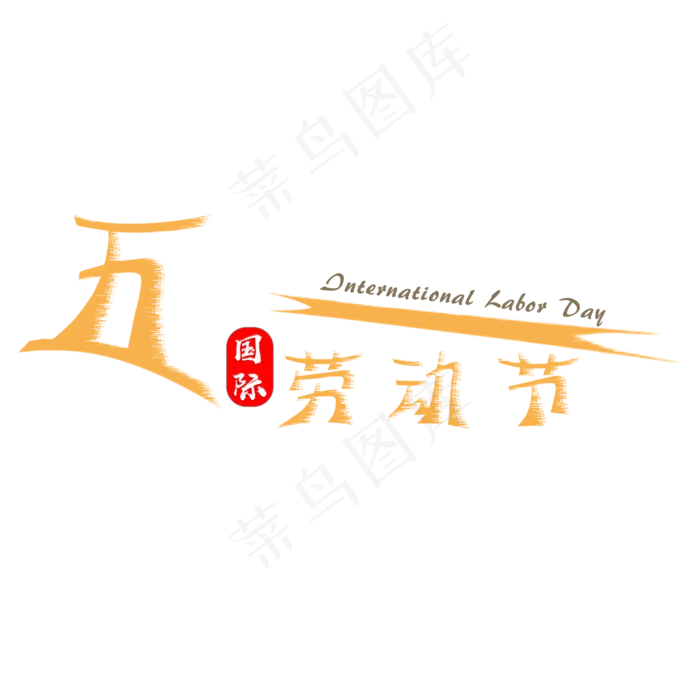 五一国际劳动节 International Labor Day(2000X2000(DPI:300))psd模版下载