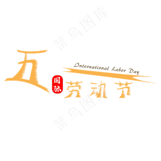 五一国际劳动节 International Labor Day
