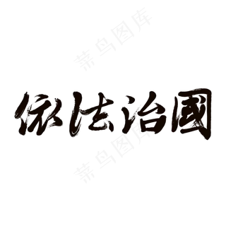 依法治国两会特别词黑色书法艺术字