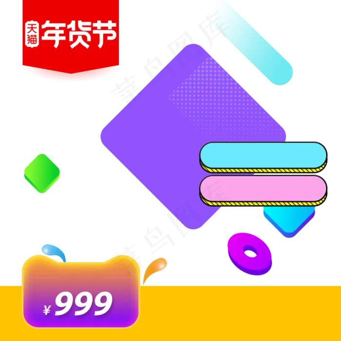 鼠年年货节主图直通车,免抠元素(800*800px 72 dpi )psd模版下载