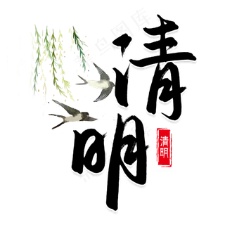 清明时节清明节书法字