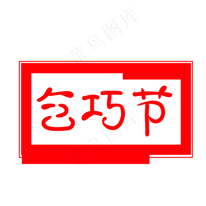 乞巧节节气章子印章