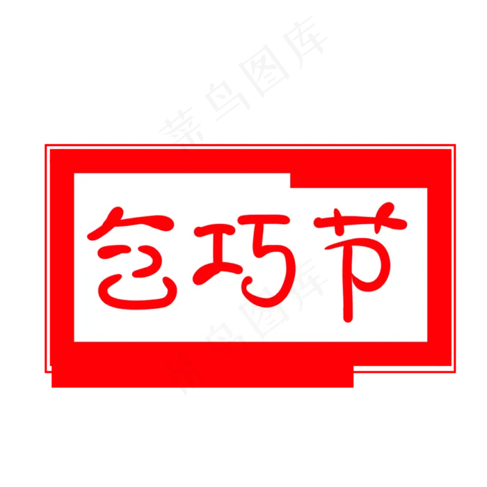 乞巧节节气章子印章(2000X2000(DPI:300))psd模版下载