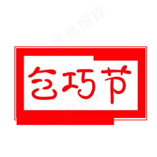 乞巧节节气章子印章