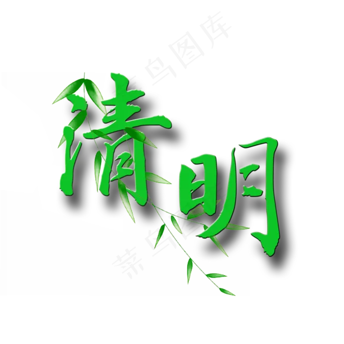 清明时尚创意艺术字psd分层图(2000X2000(DPI:72))psd模版下载