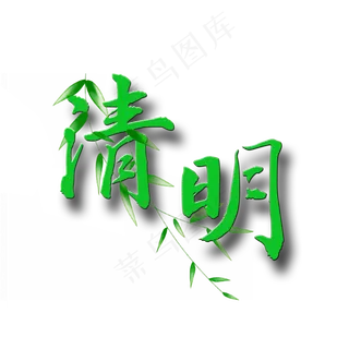 清明时尚创意艺术字psd分层图