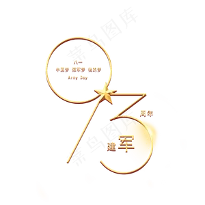 建军93周年
