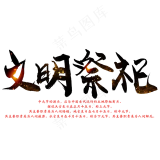 中元节毛笔艺术字