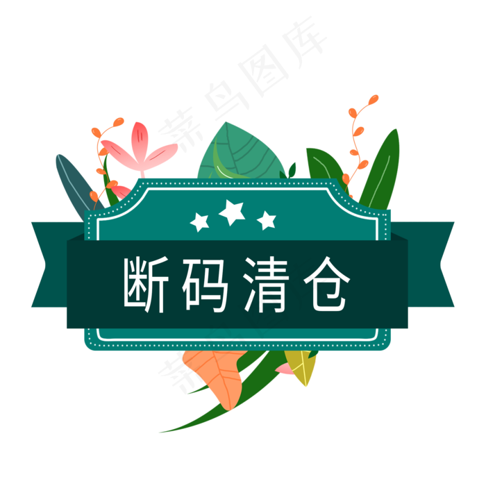 断码清仓电商标签(2000X2000(DPI:300))psd模版下载