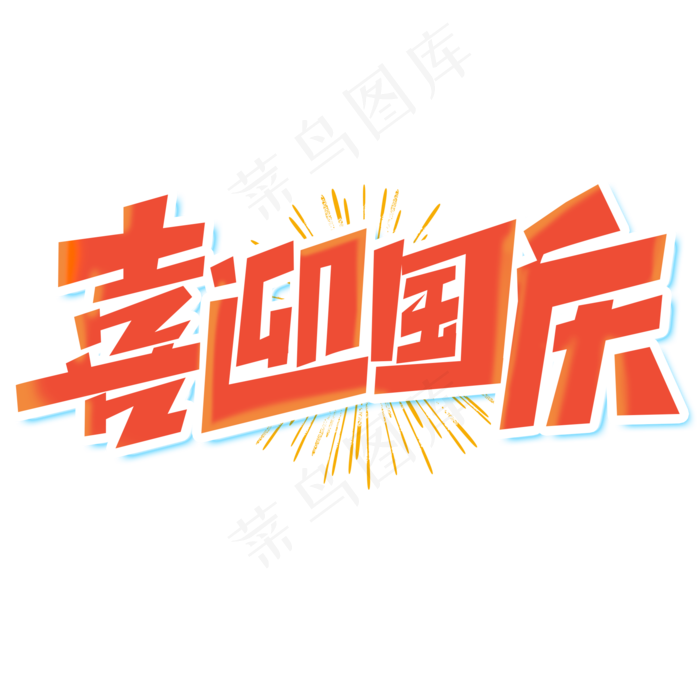 喜迎国庆创意简约字体设计国庆节艺术字元素