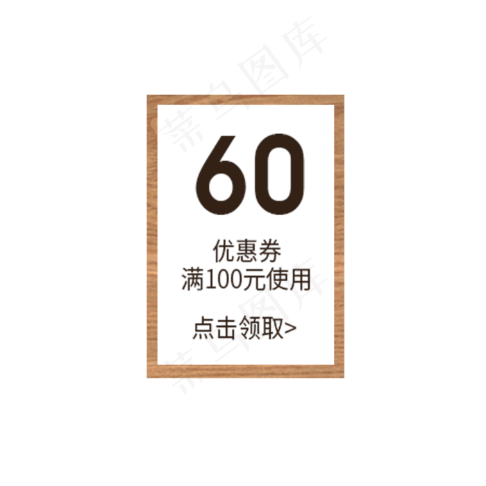 满100元减60元优惠劵(2000X2000(DPI:300))psd模版下载